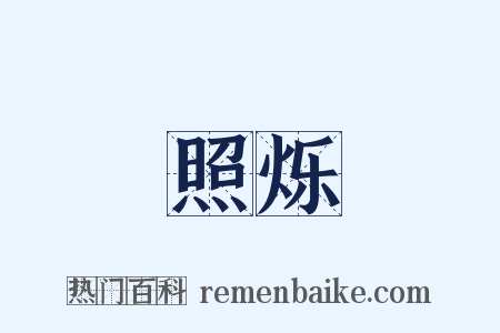 照烁是什么意思的图片